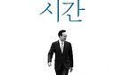 Lee Myung-bak: North Korea Sought Inter-Korea Summit Meeting 5 Times