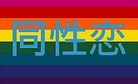 A Closer Look at Gay Rights in China