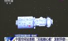 China Launches Core Space Station Module