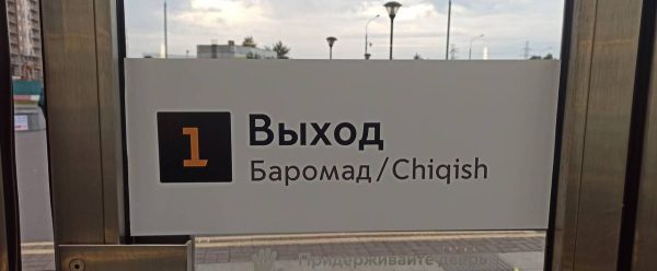 Reaksi Terhadap Signage Tajik dan Uzbekistan di Metro Moskow – The Diplomat